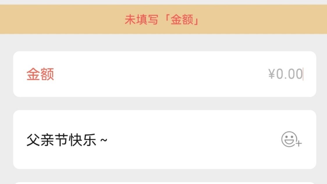 要不是刷到其他博主忘记父亲节的事，我也忘记父亲节了。亲，这边补偿0元红包您看可不