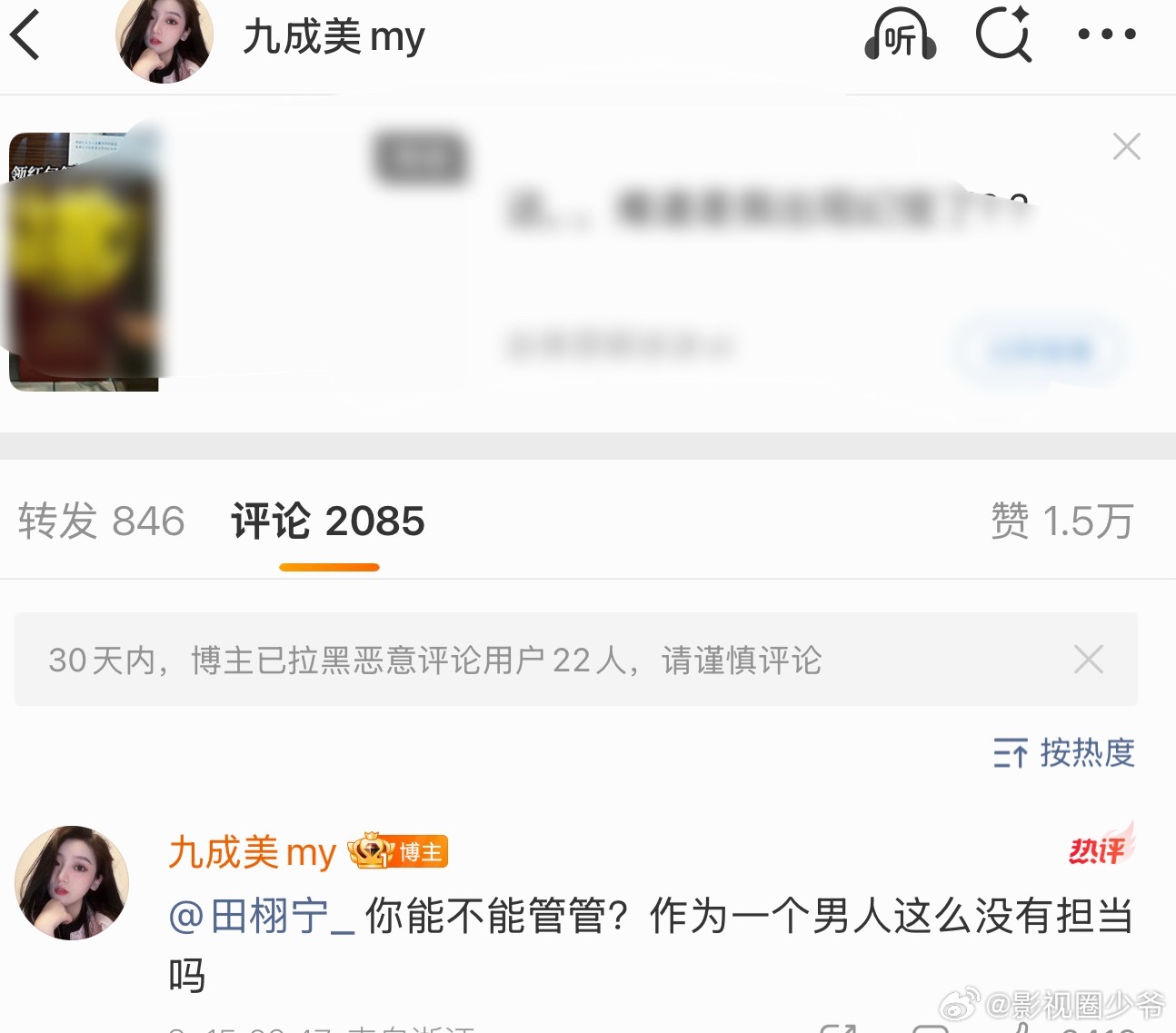 九成美喊话田栩宁 你能不能管管？作为一个男人这么没有担当吗？田栩宁九成美时间线
