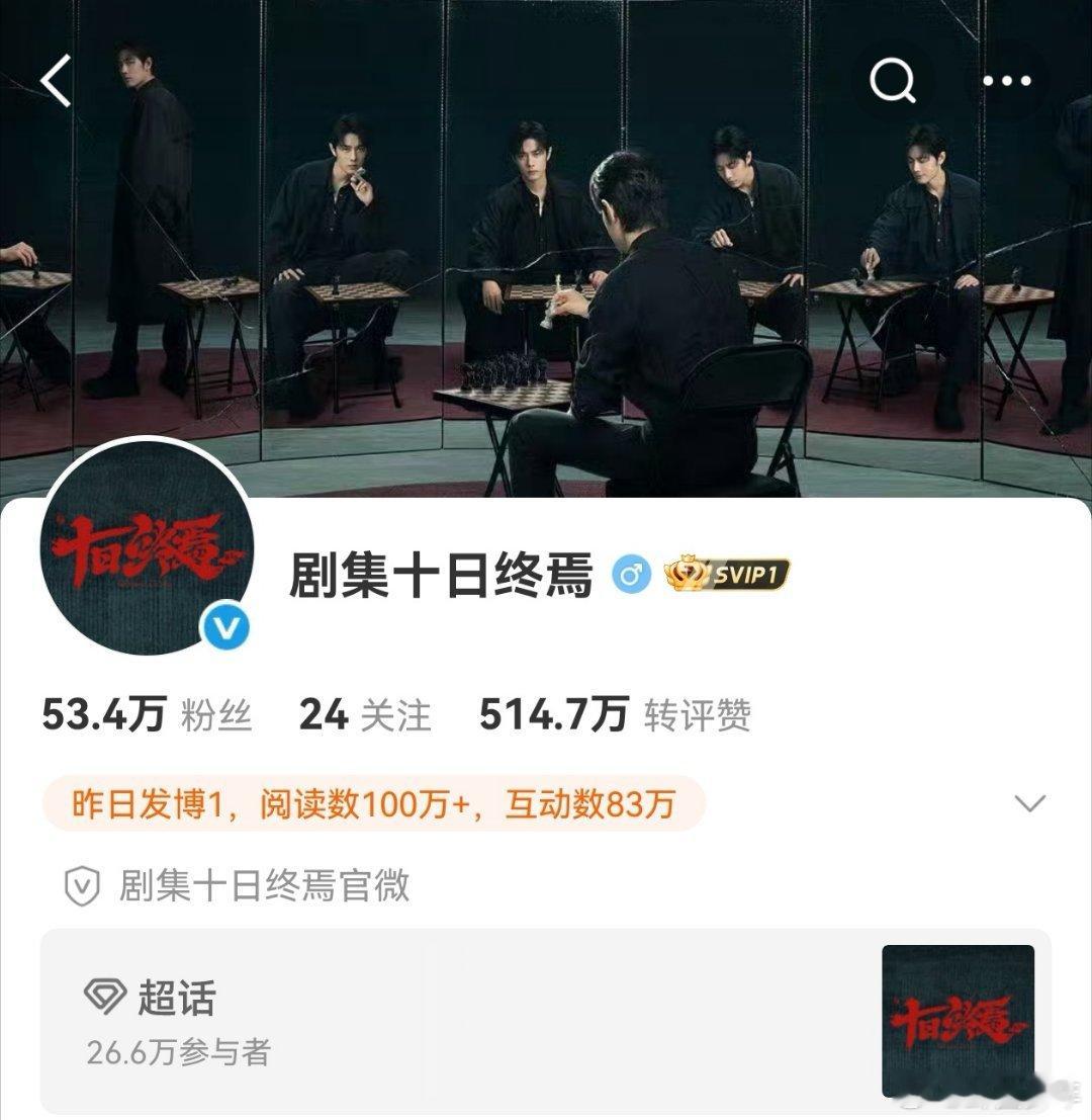十日终焉官博粉丝破50万十日终焉官微粉丝破50万官宣第二天就解锁50万粉丝成就，