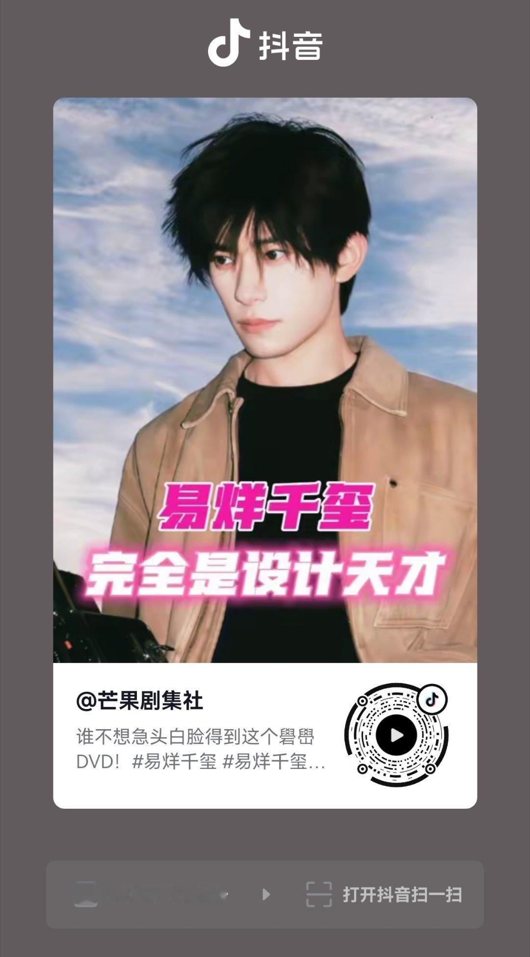 易烊千玺[超话] 这个抖音视频也可以来加热！！请注意一下话术：如果有人问限时吗？