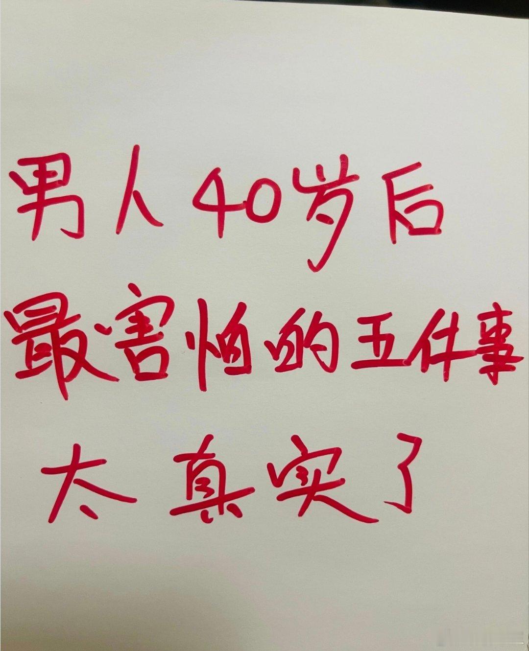 男人40岁之后，最怕的五件事  很邪性昨天中午跟客户姐姐们一起去乡村露营。有个客