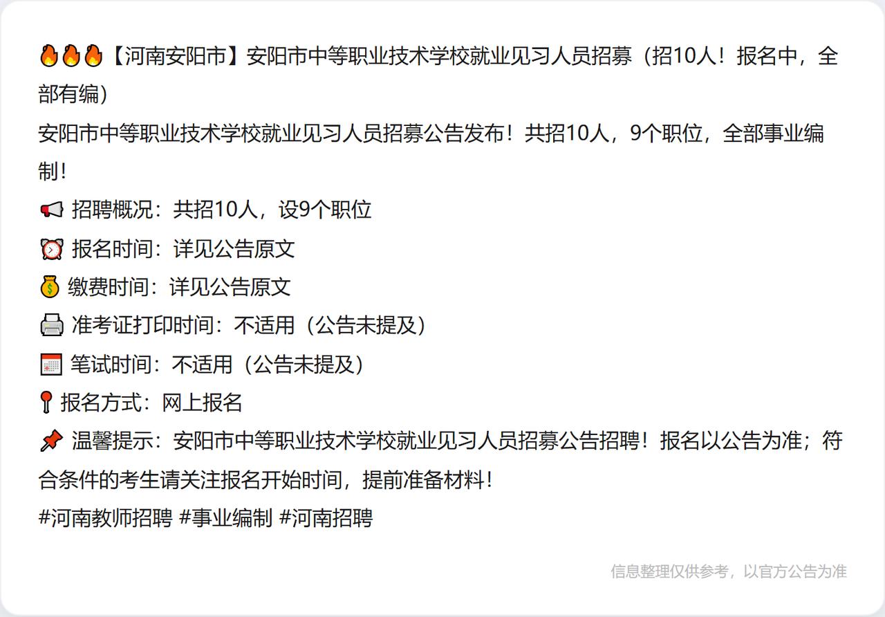 🔥🔥🔥【河南安阳市】安阳市中等职业技术学校就业见习人员招募（招10人！报名
