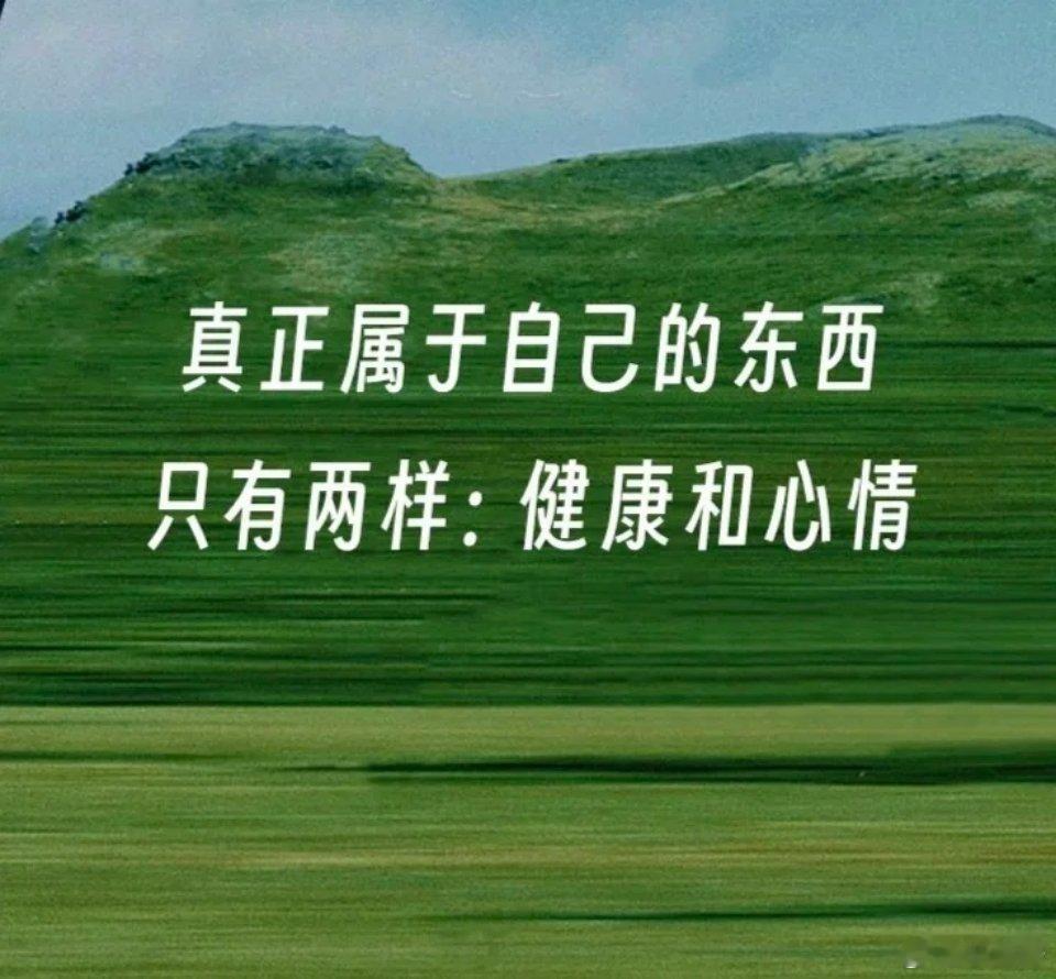 照顾好自己的健康和情绪，这场人生，你就赢了一大半。人一辈子，走走瞧瞧、吃吃喝喝、
