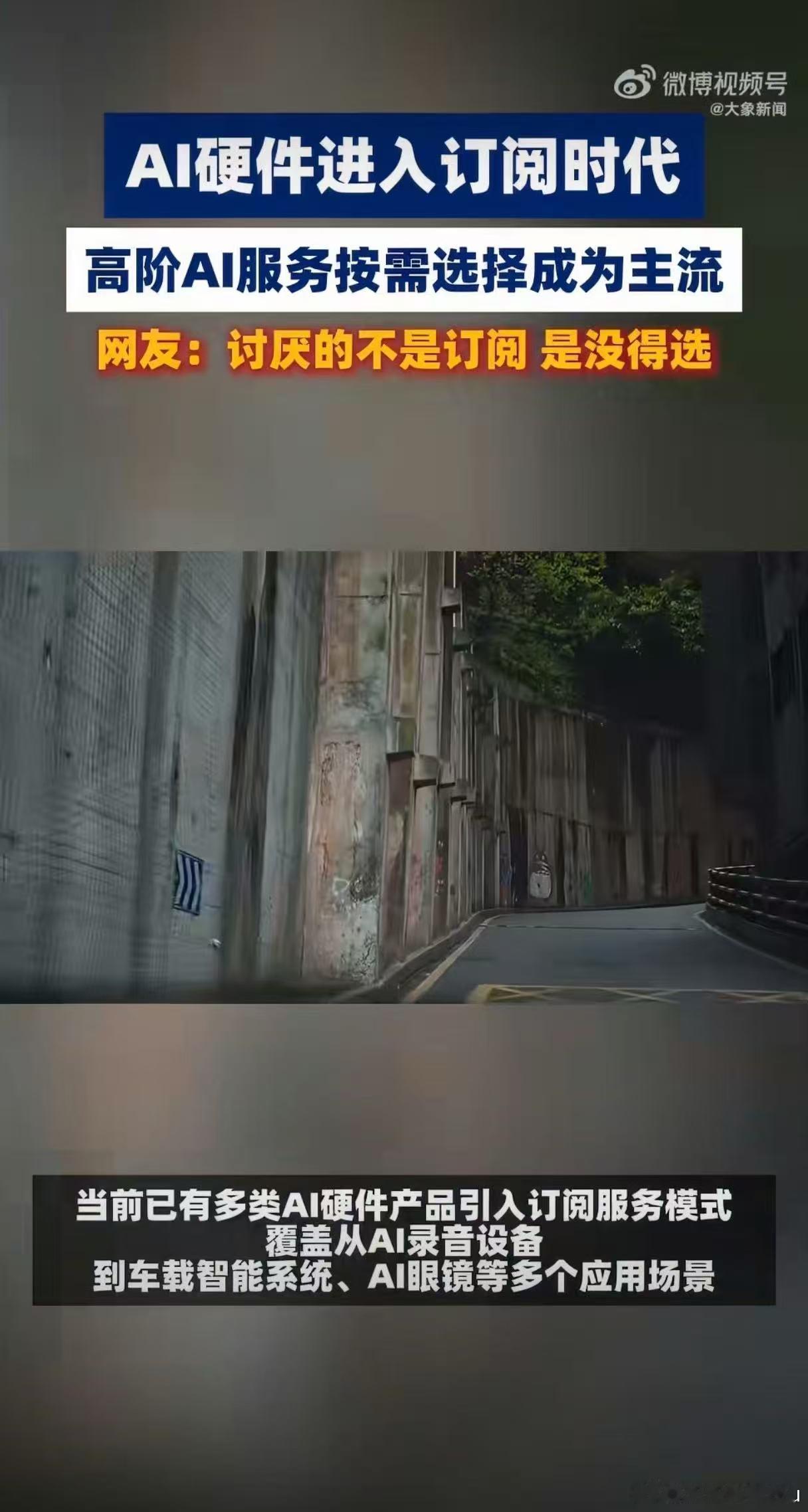 AI硬件订阅制会成为主流吗AI硬件进入订阅时代传统买断式AI服务最大问题是“买完