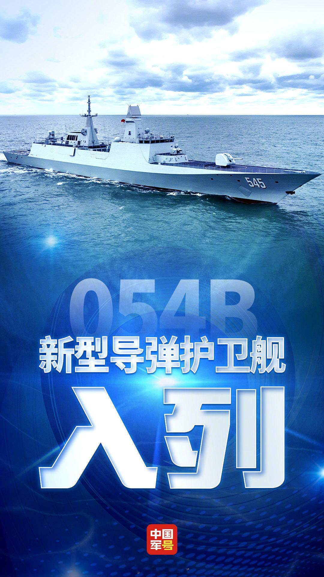 确定了，054B护卫舰的排水量没有此前猜测的6000吨，官方宣布为“约5000吨