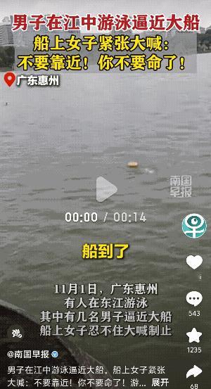 广东惠州，几名男子在江中游泳，还无知的向大船逼近，把船上的女子急得大喊:不要过来