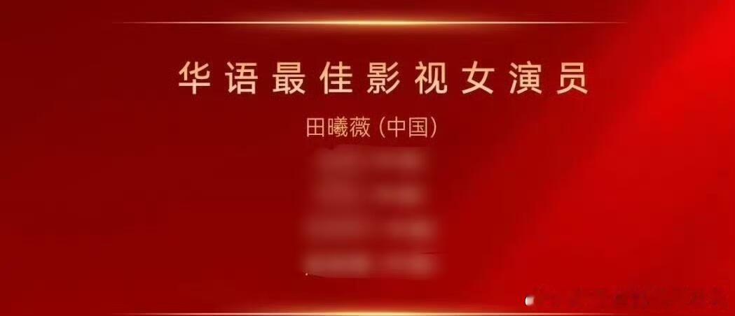 华鼎奖提名名单小田就这样争气🥹！恭喜田曦薇提名华鼎奖华语最佳女演员！扎实演技驾