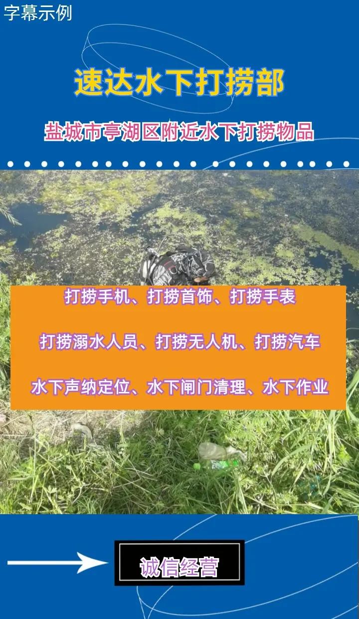 盐城市亭湖区附近打捞溺水人、水下救援、水下打捞金项链 盐城市亭湖区打捞溺水者、盐