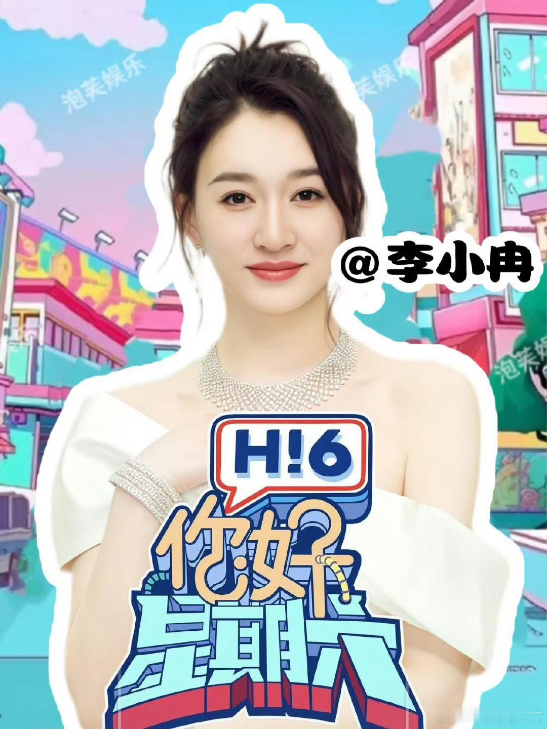 李小冉hi6卖力的有些心酸李小冉在你好星期六尽显反差魅力，高冷气质下藏着可爱呆萌