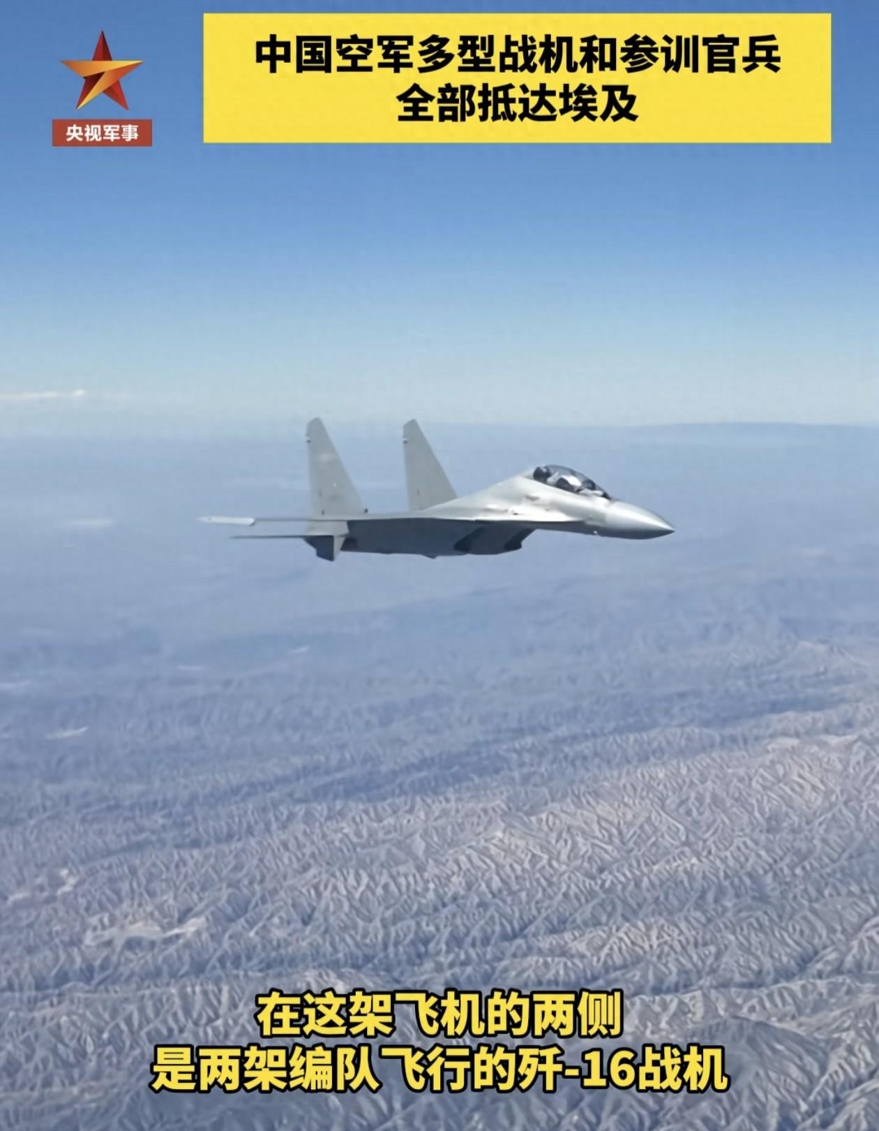 中国空军多型国产战机成体系飞抵非洲，开启中埃“文明之鹰‑2026”联合训练。
