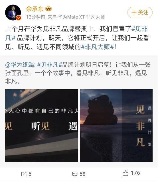 10月30日消息，华为终端官方微博宣布“见非凡”品牌计划将于明日启动。随后，华为