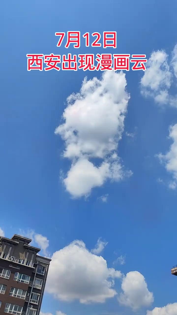 今天是二零二六年的七月十二号下午两点钟，看一下此刻西安的天空，可以说非常漂亮。这