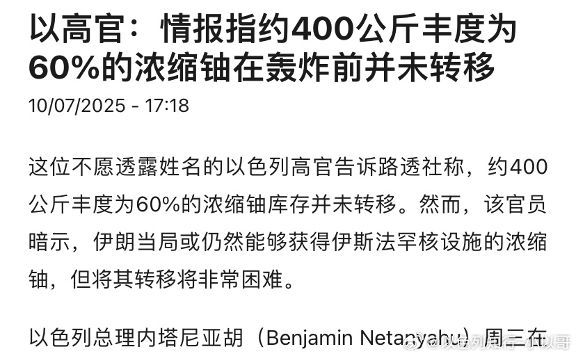 [doge][doge]伊朗浓缩铀以色列情报方面透露，之前外界怀疑伊朗60%浓缩
