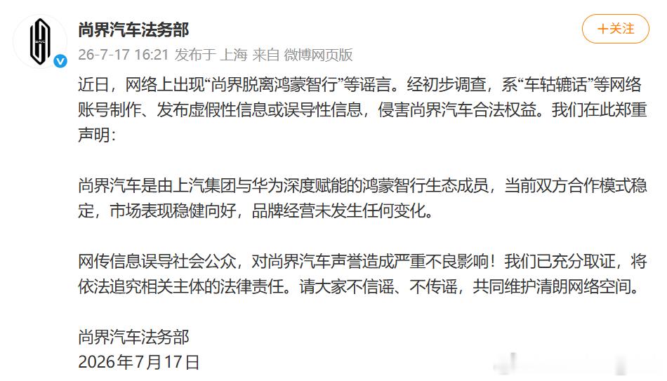 尚界脱离鸿蒙智行，不用官方辟谣，都觉得是假的。 
