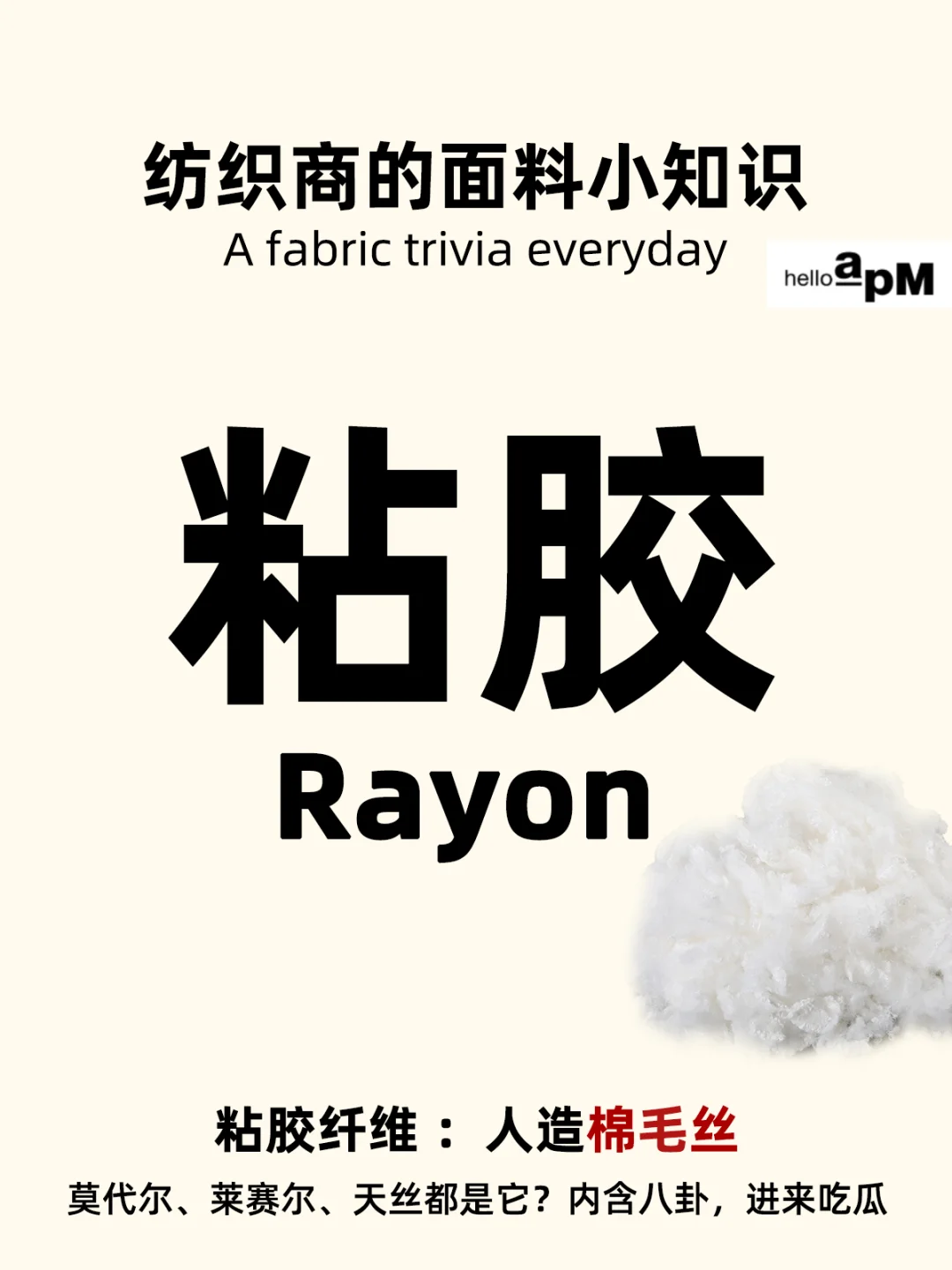 服装干货：什么是粘胶纤维|莫代尔莱赛尔？