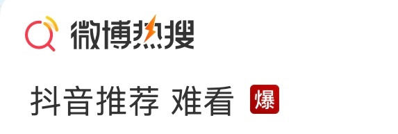 抖音推荐 难看 霸占热搜第一第二后面还加了个“爆”字 微博想发发抖难财了[笑而不
