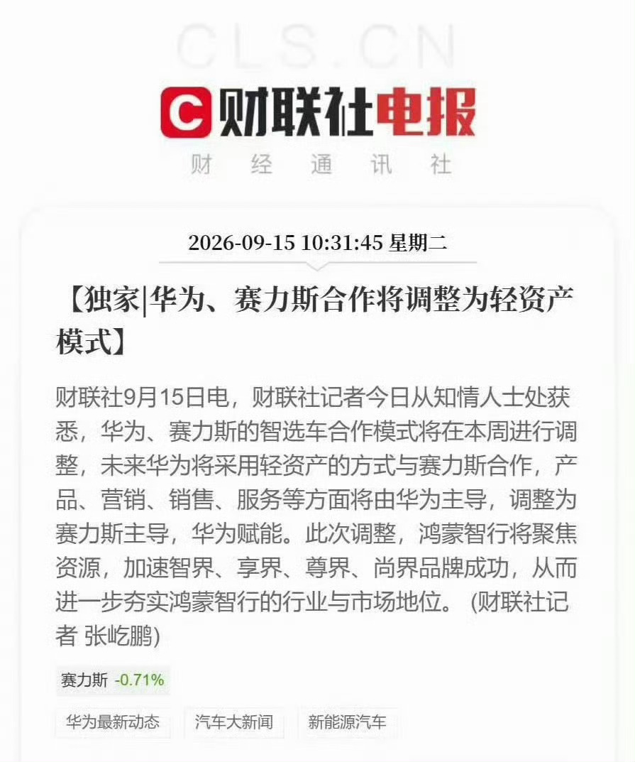 赛力斯和鸿蒙智行的全新合作模式产品、营销、销售、服务从之前华为主导改成现在的由赛