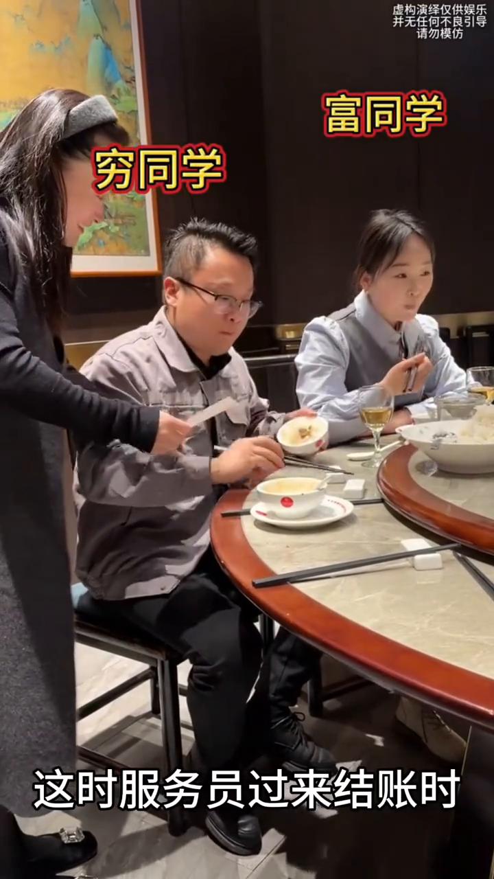 同学们聚餐服务员给穷同学账单结账，下一秒旁边富同学的做法太暖心了。
同学们在一起
