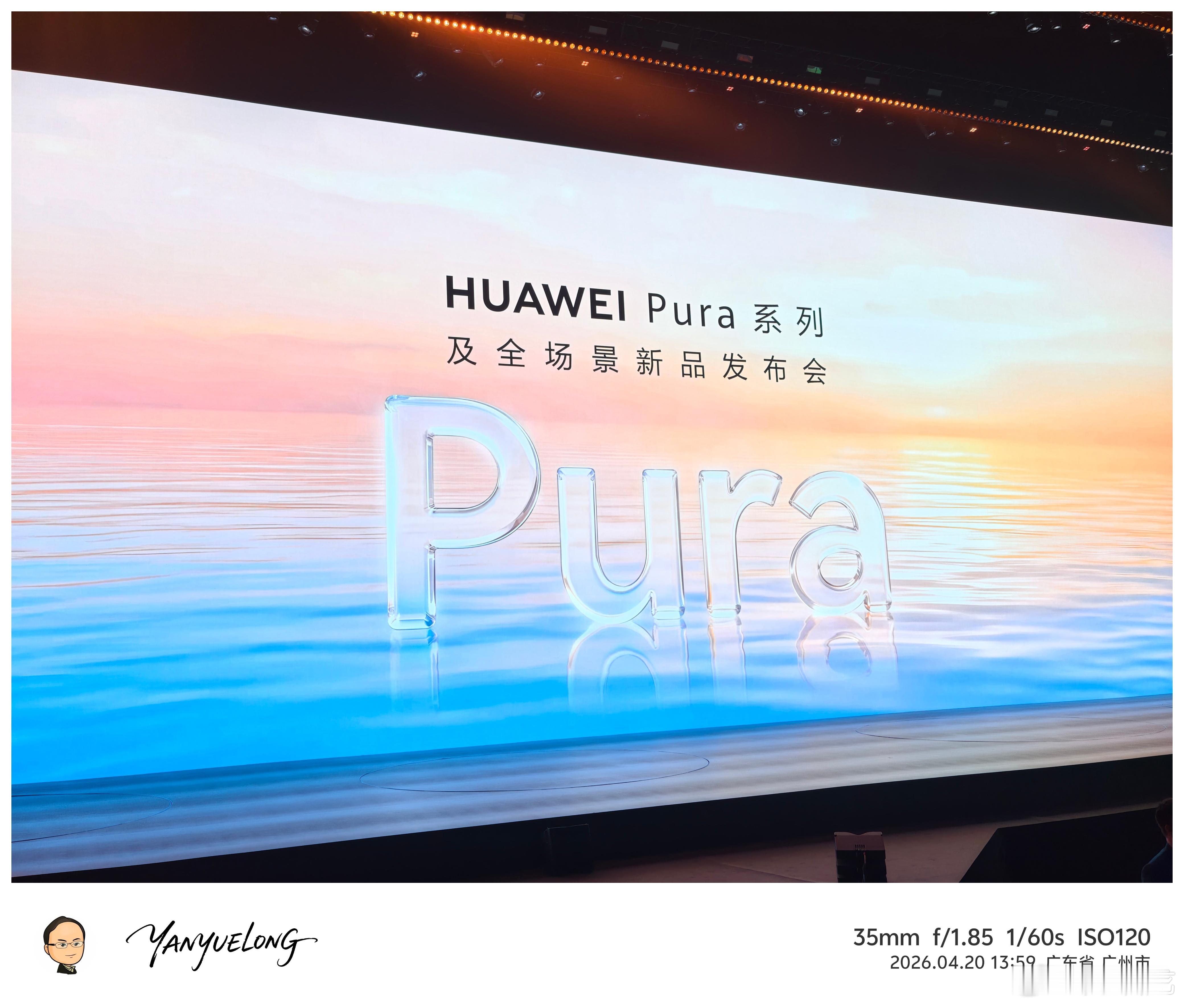 华为Pura系列新品发布已经到达了现场