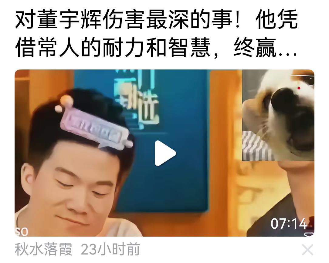 董宇辉与王宝强一样，都是剧情需要，而由他们的恩人，人为产生的。