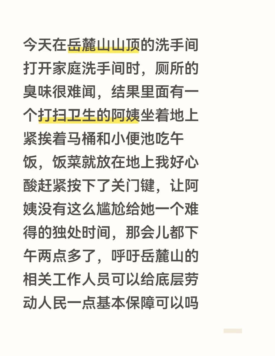 岳麓山的公厕阿姨在里面吃饭真的好心酸
能不能给她们提供体面一点的用餐环境和休息场