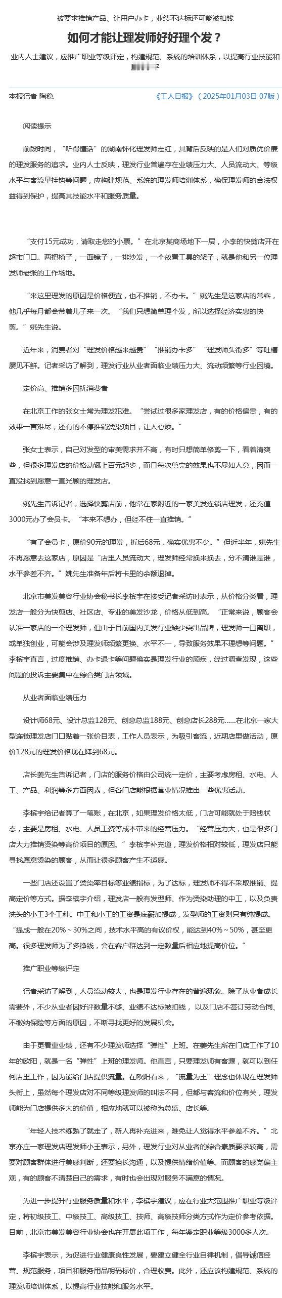 【 理发师业绩不达标可能被扣钱 】 理发师好好理个发为何这么难  前段时间，“听