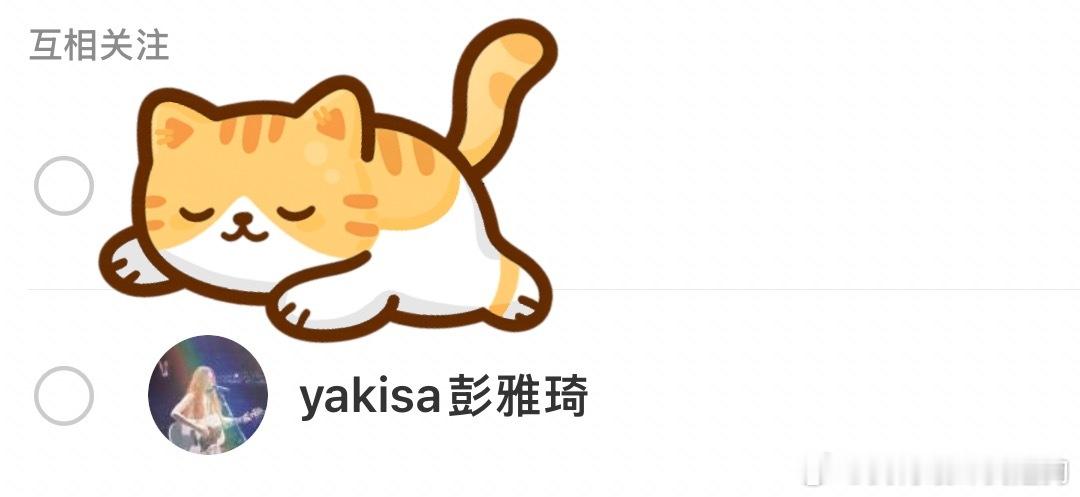 互相关注好好好 