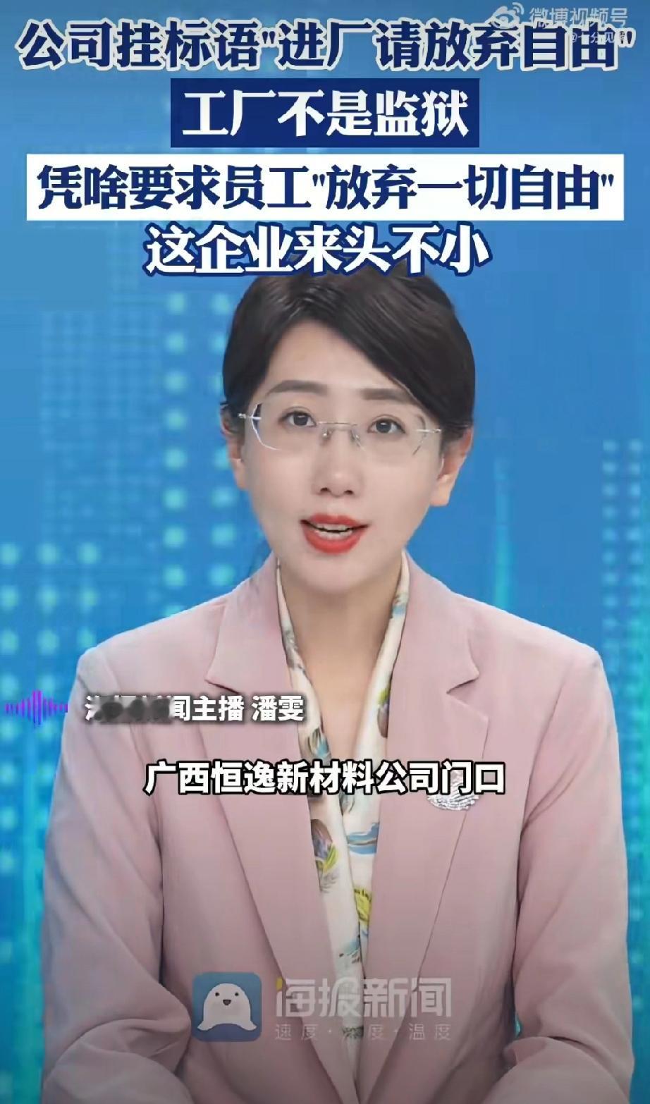 “进入厂区请放弃一切自由”，企业现雷人标语，记者电话采访，工作人员直接开喷：“跟