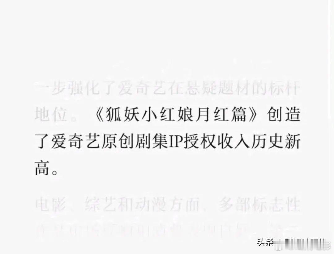 #狐妖小红娘月红篇收入#据爱奇艺的财报称，《狐妖小红娘月红篇》创造了爱奇艺原创剧