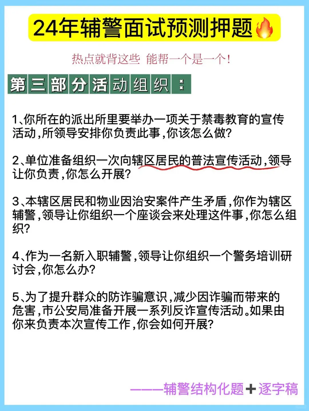24年辅警面试预测押题😭背完一次过