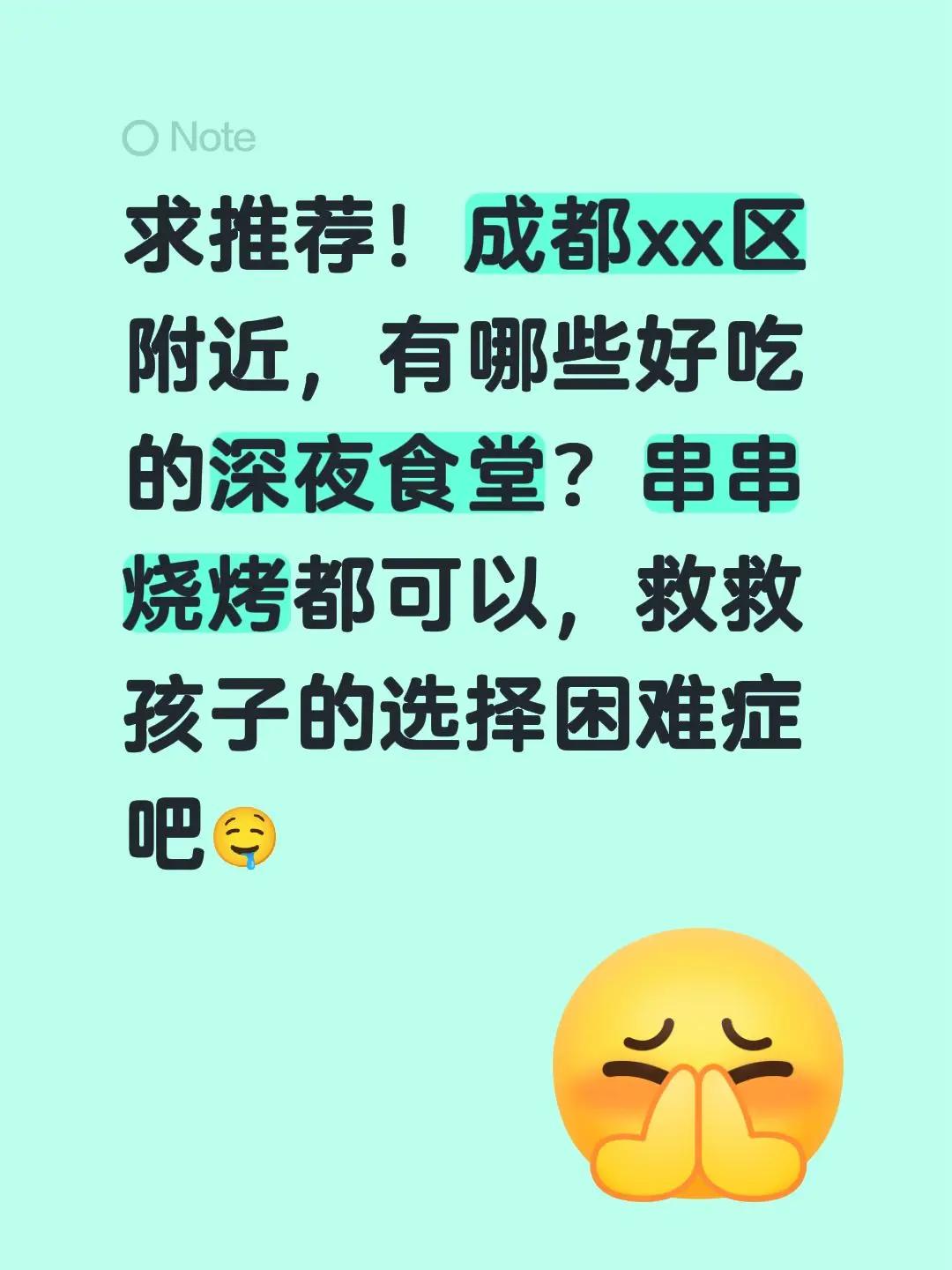 求推荐！成都xx区附近，有哪些好吃的深夜食堂？串串烧烤都可以，救救孩子的选择困难