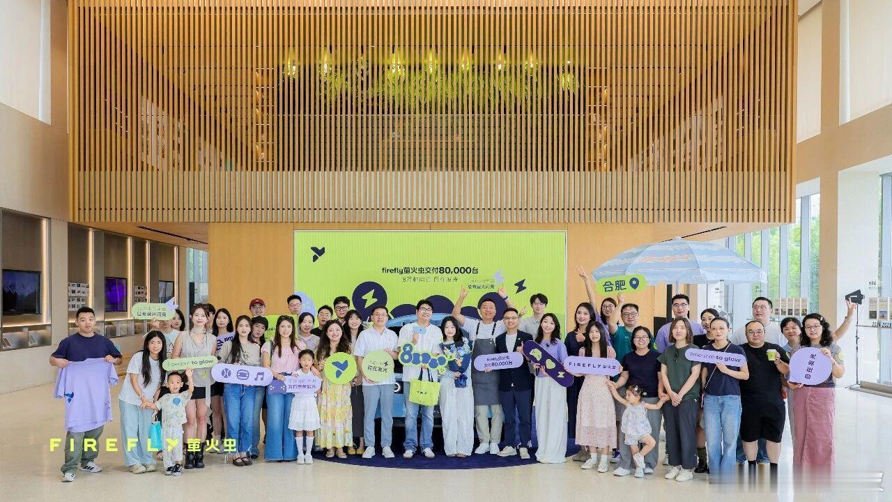 firefly萤火虫第80,000台交付仪式今日于合肥顺利举行✨与8万多萤家一同