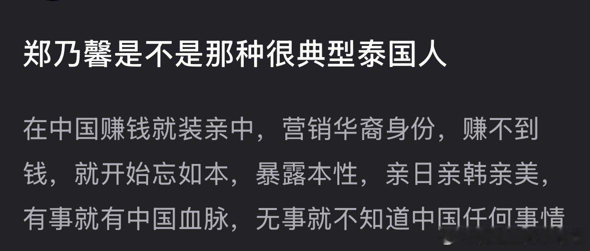 郫县热议：郑乃馨是不是很典型的泰国人，在🇨🇳能挣到钱就说亲中，挣不到就忘本[