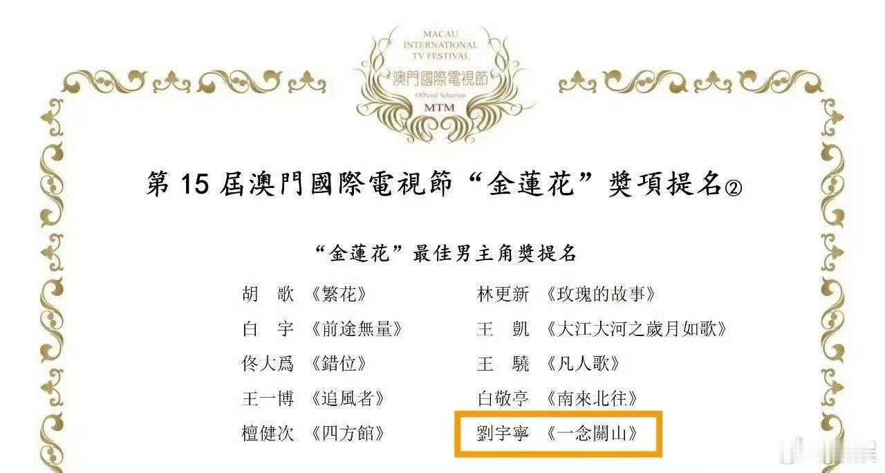 刘宇宁提名金莲花奖恭喜🎉刘宇宁凭借《一念关山》宁远舟提名金莲花最佳男主角!提名