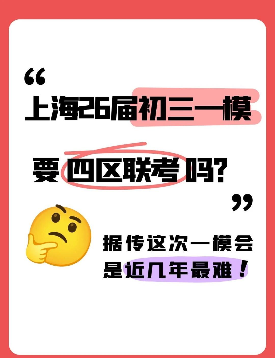 今年上海初三一模会不会很难？据说四区联考？
期中考试结束了，今年初三期中考各区都