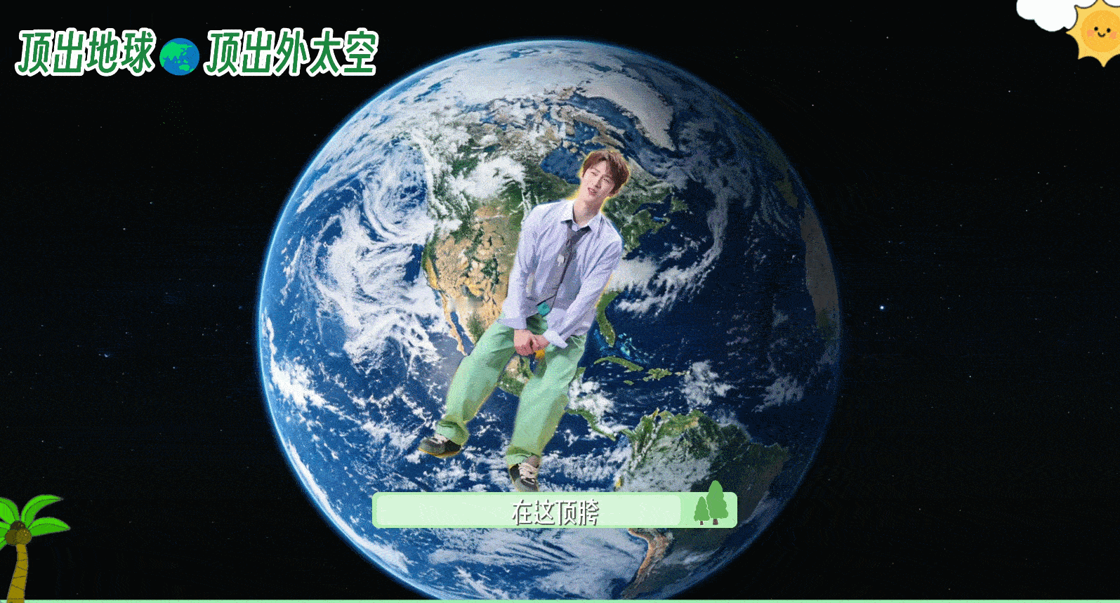 李昀锐加入喜剧唱跳界李昀锐看自己跳舞的反应被李昀锐笑到，跳的时候气场全开，看完回