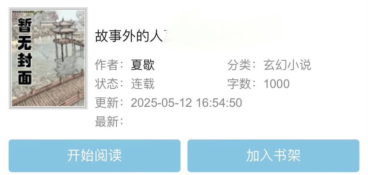 小说推荐：《故事外的人》 作者:夏歇简评：清秀别扭设计师vs隐忍深情大总裁，商业