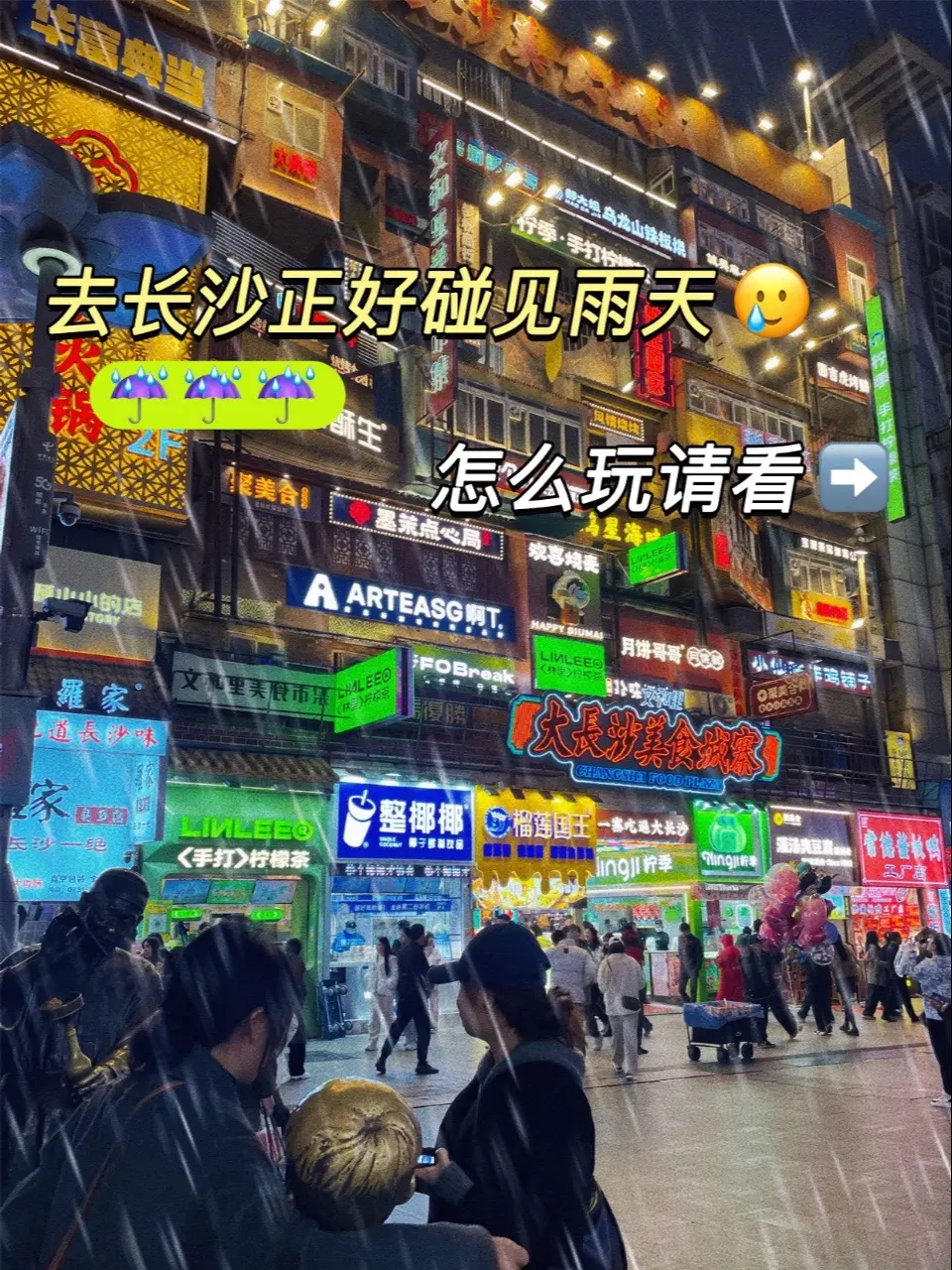 崩溃🆘为出发前必看！去长沙旅游碰上雨天