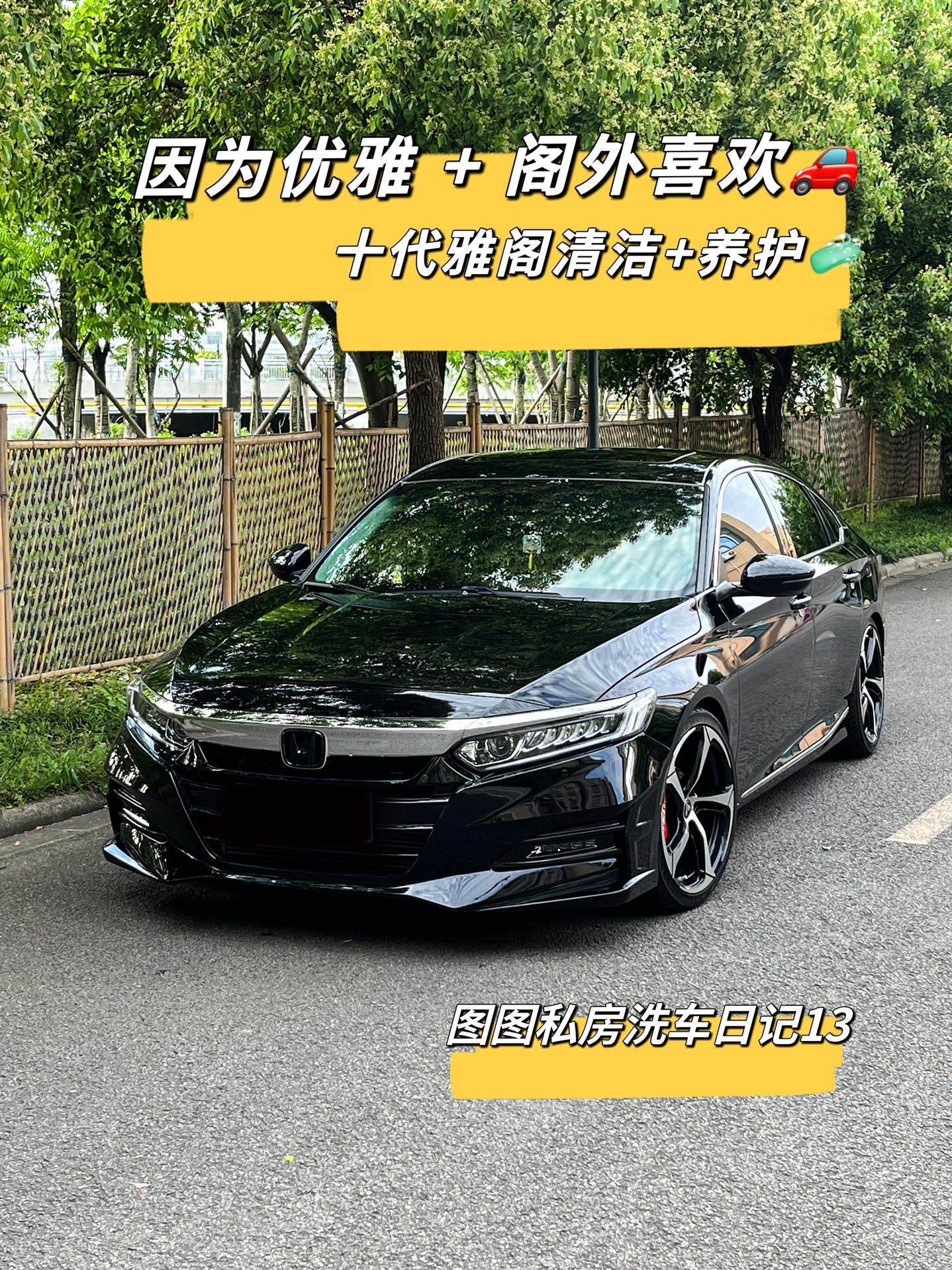 因为优雅，阁外动人｜膜面清洁养护✅。十代雅阁｜原厂风改装看上去简简单单，妈妈也不怕我被1087了 非常低调😀
药剂：阿达姆斯内饰QD清洁养护
阿达姆斯外qd养护膜面
阿达姆斯TS轮胎上光养护
火球秘密武器喷车身两侧及轮毂辅助收水