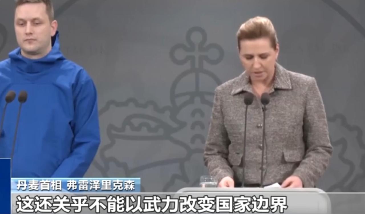 面对美国对格陵兰岛的领土企图，丹麦首相弗雷泽里克森强硬表态，强调不能以武力改变国