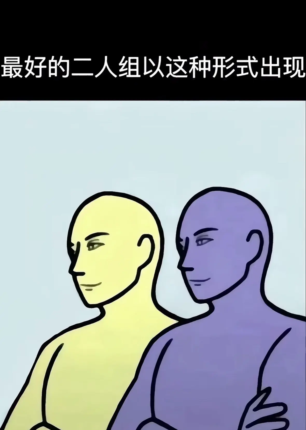 最好的二人组   我们往往以这种方式出场