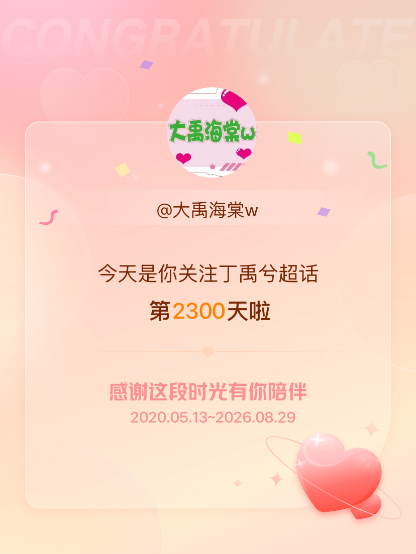 丁禹兮[超话]今天是我关注超话的第2300天，希望能继续伴你一路前行～ ​​​
