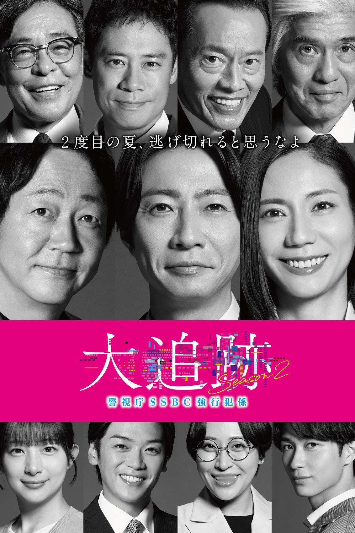 大追踪〜警视厅SSBC强行犯系〜 第二季 