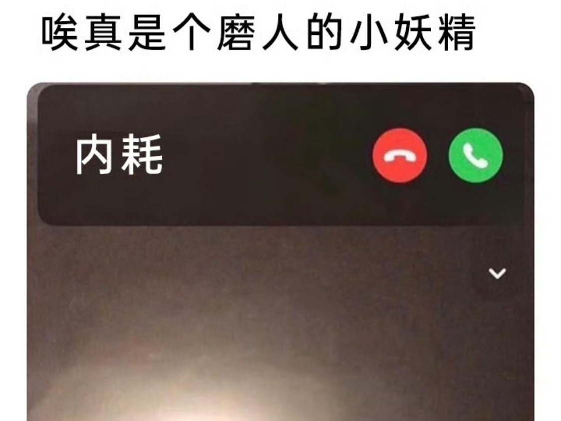 内耗总是来得措不及防又难以挂断 