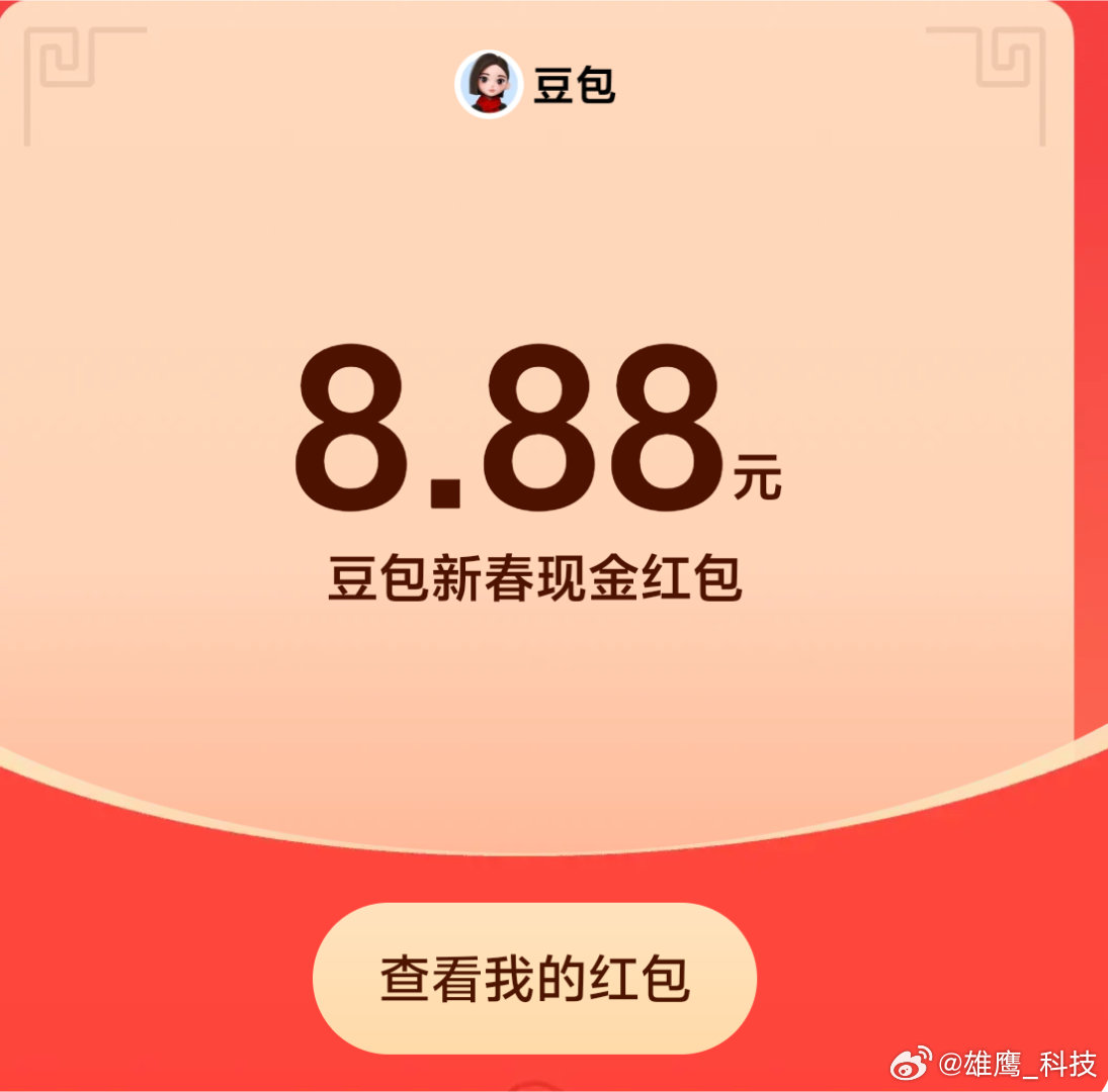 豆包红包这个数字太吉利了，希望自己在以后的道路好运连连。 