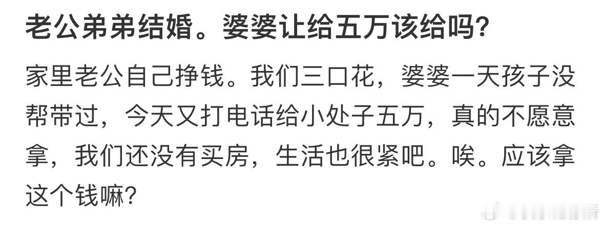 老公弟弟结婚。婆婆让给五万该给吗 ​​​