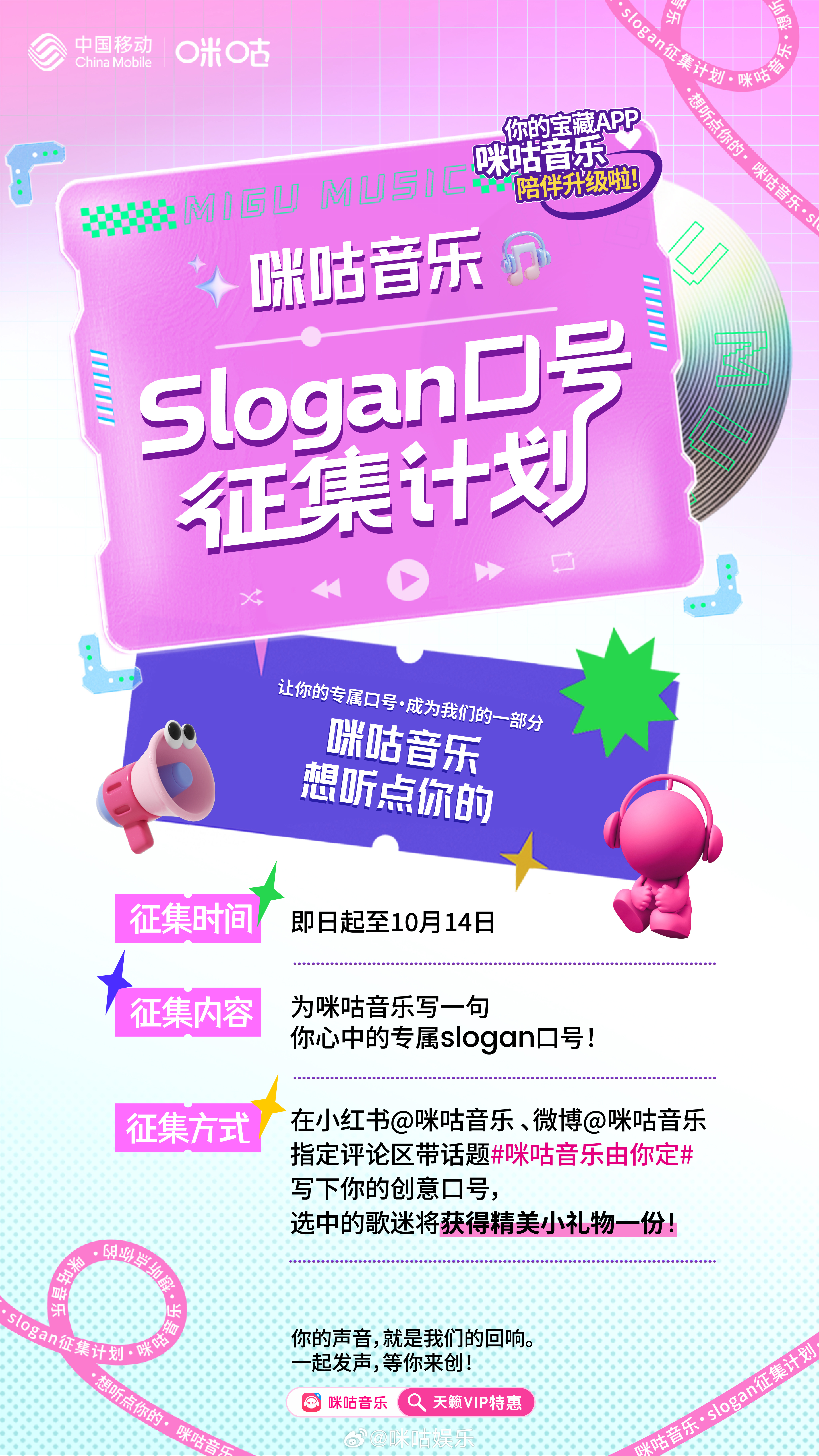 ✨咪咕音乐由你定 你的宝藏APP咪咕音乐陪伴升级啦！灵感速来，全网寻找最会写口号
