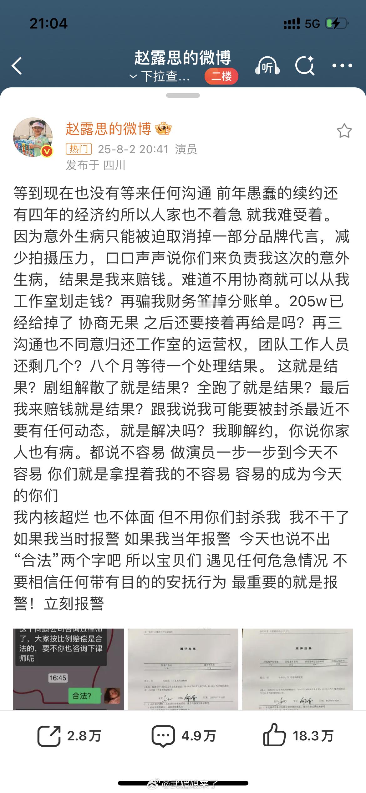 赵露思发文控诉赵露思发长文控诉银河酷娱，直接喊话“我不干了”！ 内娱敢站出来为自