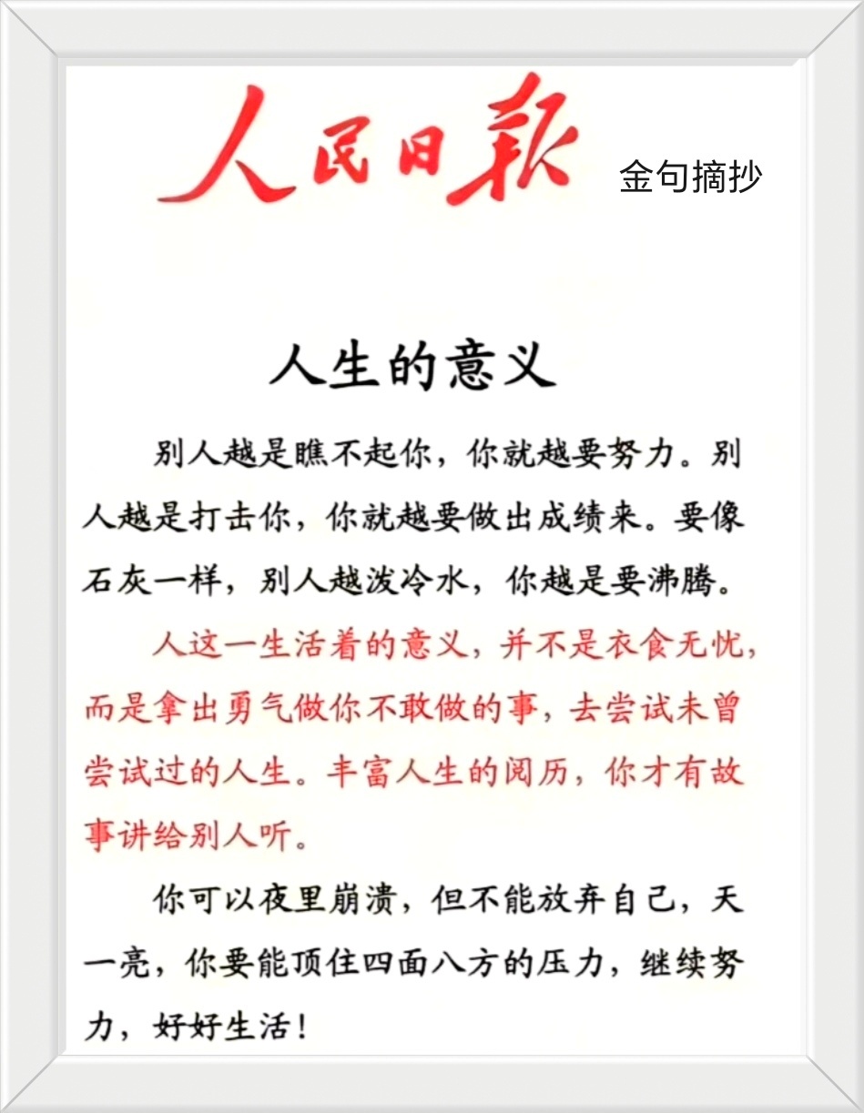 人这一生活着的意义，并不是衣食无忧，而是拿出勇气做你不敢做的事，去尝试未曾尝试过