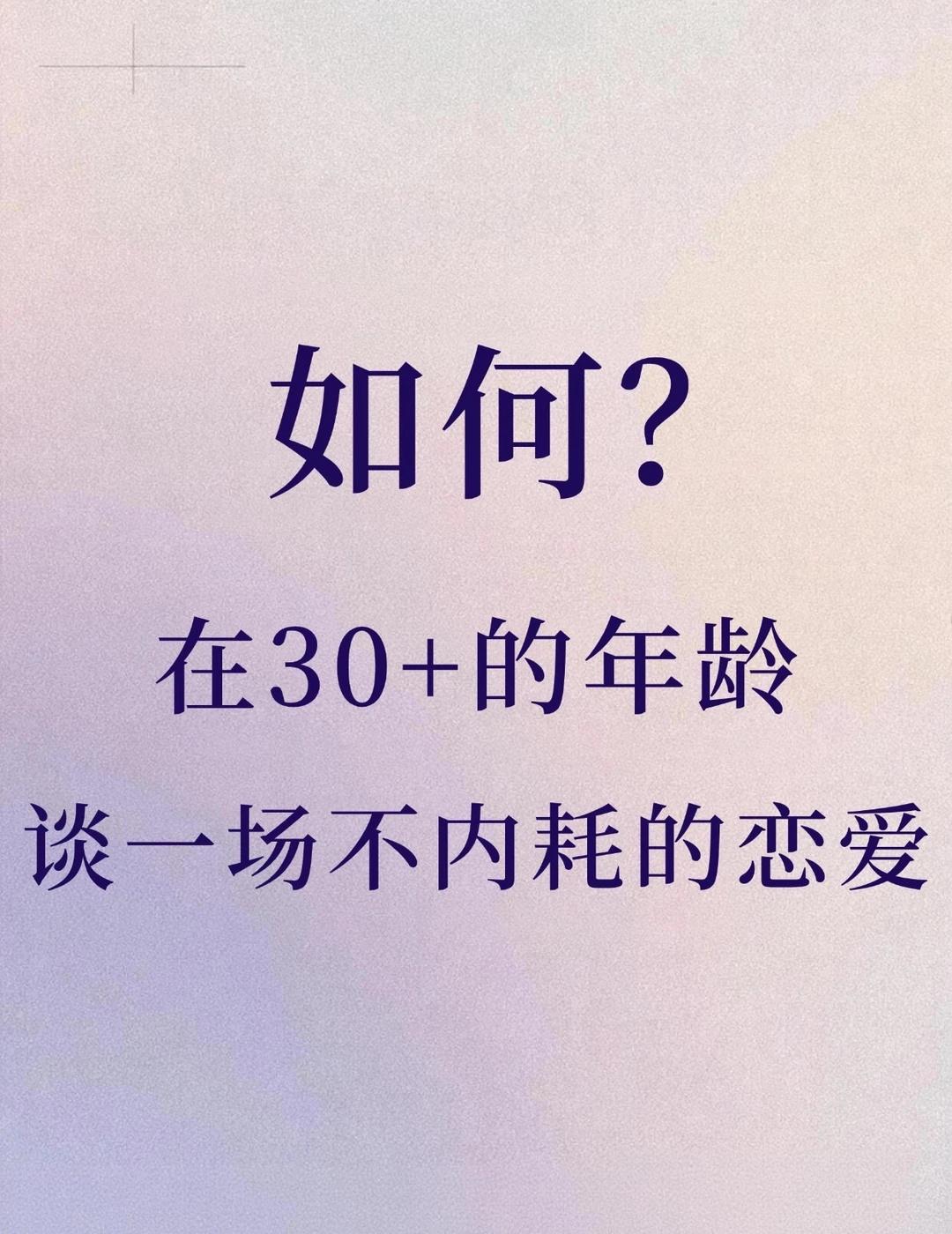 如何在30+的年龄，谈一场不内耗的恋爱
30+的恋爱，最大的敌人不是遇不到好人，